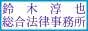 鈴木淳也総合法律事務所のバナー広告