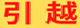株式会社凌雲物流のバナー広告