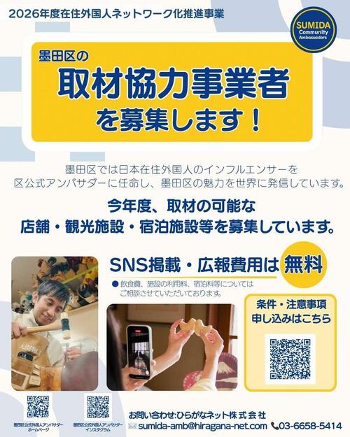 外国人アンバサダー募集表
