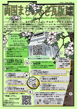 両国まちあるき瓦版　掉尾（表面）