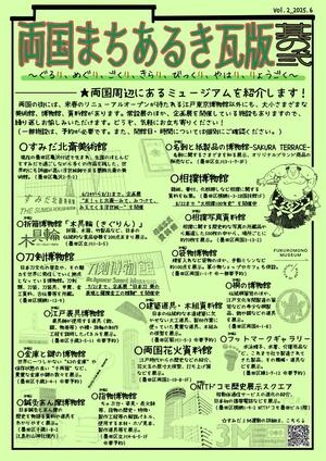 両国まちあるき瓦版　其の弐（表面）