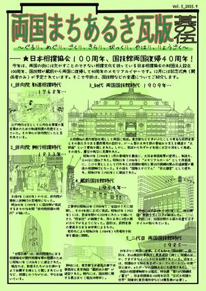 両国まちあるき瓦版　其の伍（表面）