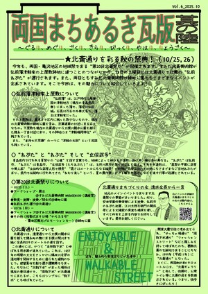 両国まちあるき瓦版 其の陸(表面)