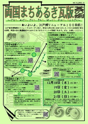 両国まちあるき瓦版　其の捌（表面）