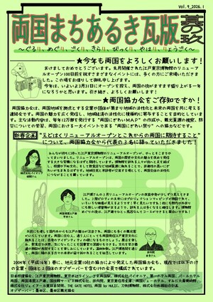 両国まちあるき瓦版　其の玖（表面）