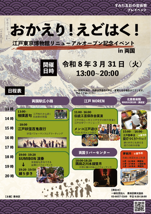 おかえり！えどはく！江戸東京博物館リニューアルオープン記念イベント　チラシ