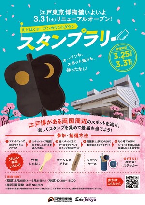 えどはくオープンカウントダウンスタンプラリー　チラシ