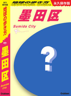 『地球の歩き方&nbsp;墨田区』冊子表紙（案）