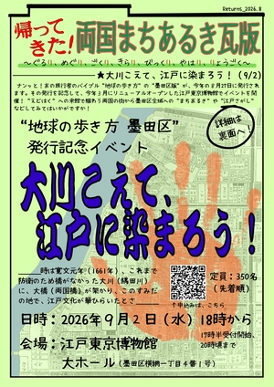 帰ってきた!両国まちあるき瓦版 おもて
