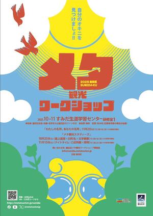 墨田区メタ観光ワークショップチラシ（表面）