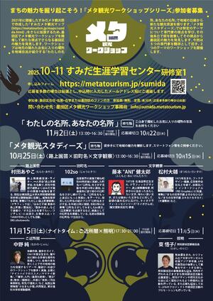 墨田区メタ観光ワークショップチラシ（裏面）