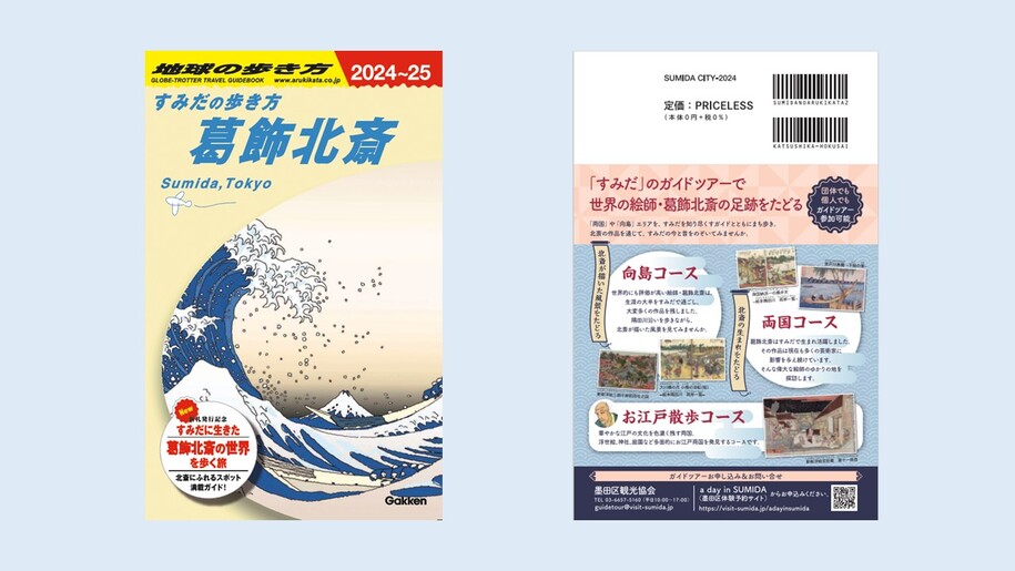 すみだの歩き方葛飾北斎表紙