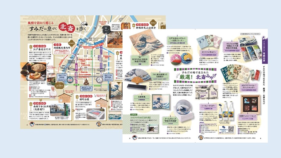 すみだの歩き方葛飾北斎中面