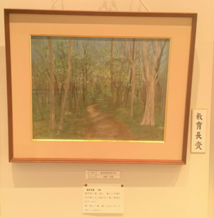 絵画教育長賞