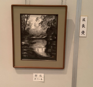 水墨画区長賞