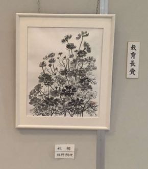 水墨画教育長賞