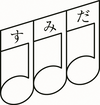 すみだ♪