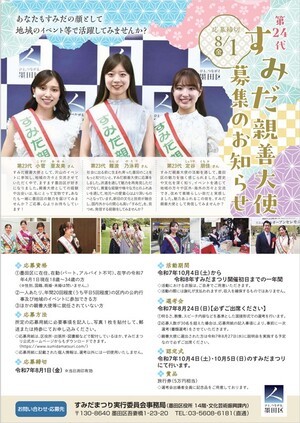 すみだ親善大使募集のお知らせ（ポスター）