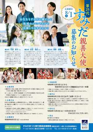すみだ親善大使募集のお知らせ(ポスター)