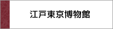 江戸東京博物館