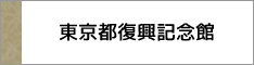 東京都復興記念館