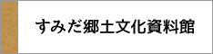 すみだ郷土文化資料館