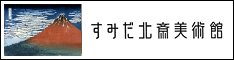 すみだ北斎美術館公式ホームページ