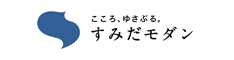 すみだ地域ブランド戦略