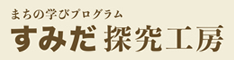 すみだ探究工房