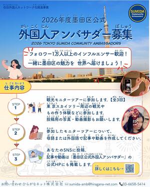 外国人アンバサダー募集表
