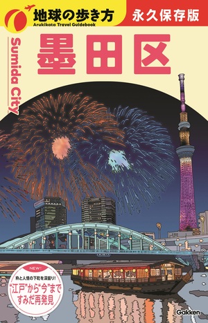 地球の歩き方　墨田区　表紙