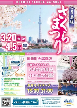 第44回(令和8年)墨堤さくらまつりのポスター画像