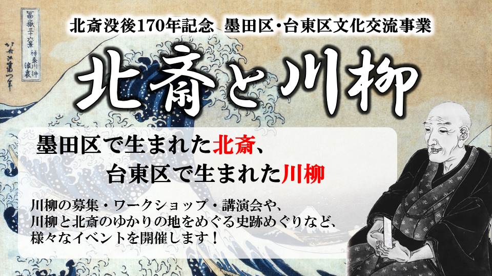 「北斎と川柳」バナー