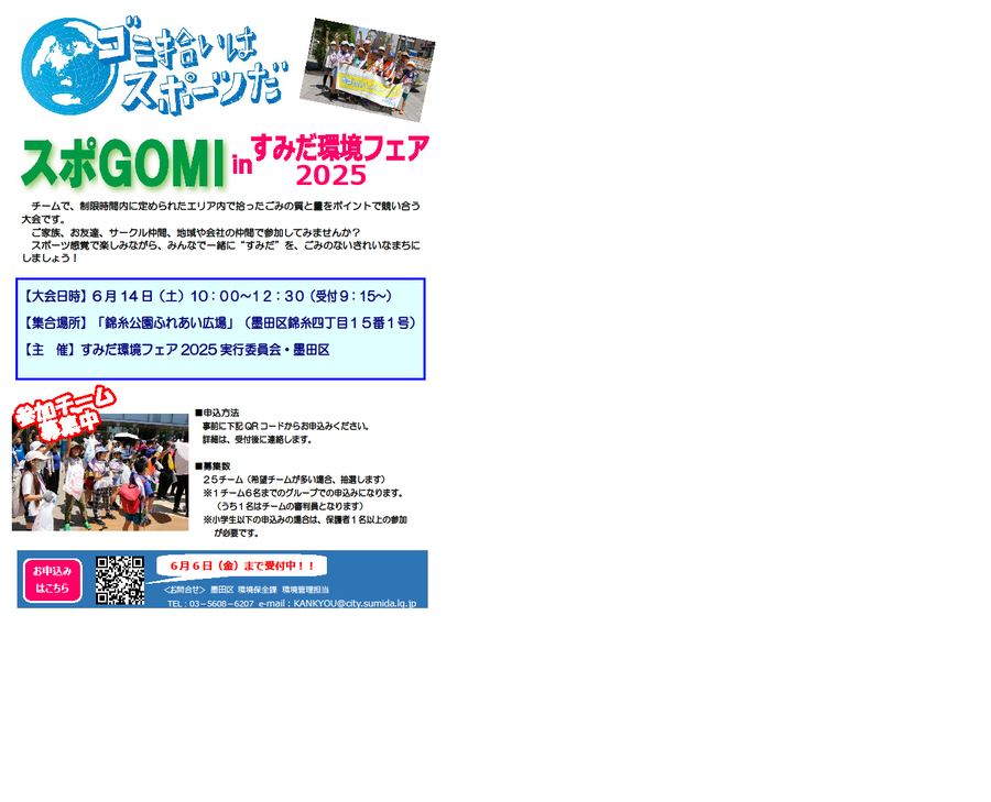 スポGOMIinすみだ環境フェア2024