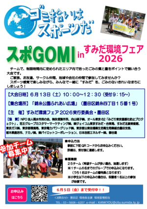 スポGOMIinすみだ環境フェア2026