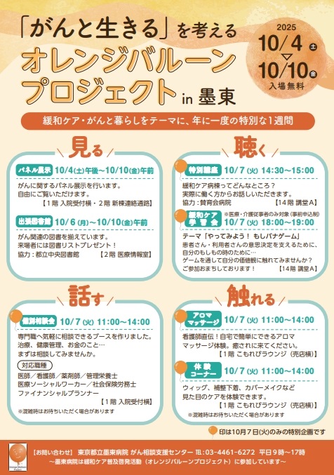 オレンジバルーンプロジェクトin墨東チラシ