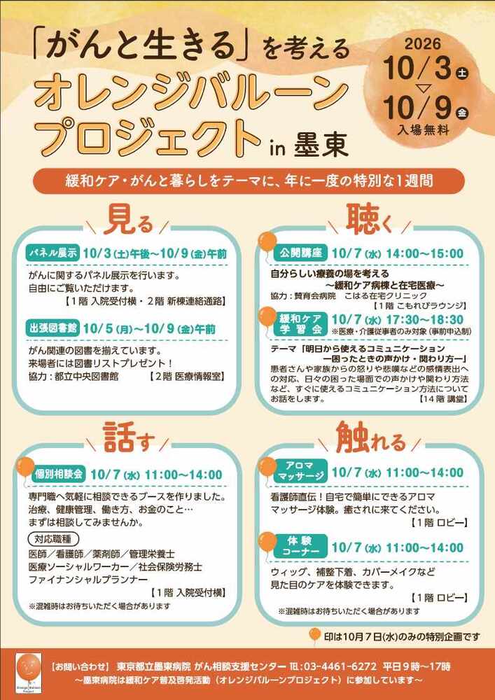 オレンジバルーンプロジェクトin墨東チラシ
