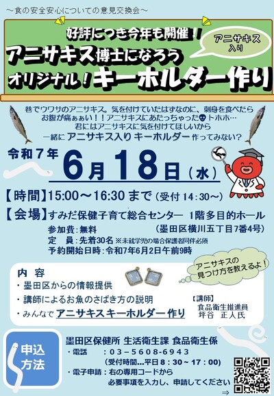 食の安全安心についての意見交換会「アニサキス博士になろう～オリジナル！キーホルダー作り～」を開催します