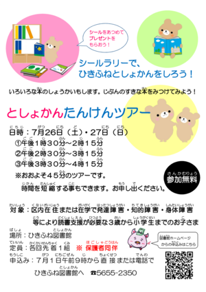  「としょかんたんけんツアー」　シールラリーでひきふね図書館を知ろう！