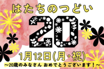 20歳の皆さんおめでとうございます！