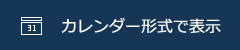 カレンダー形式で見る