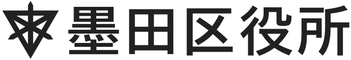 墨田区役所