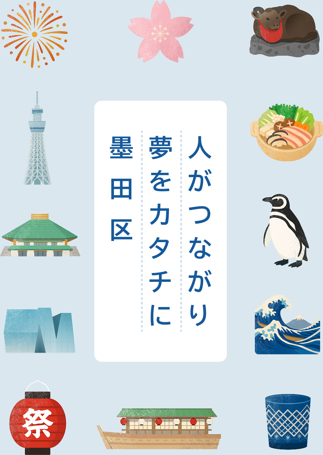 人がつながり夢をカタチに墨田区