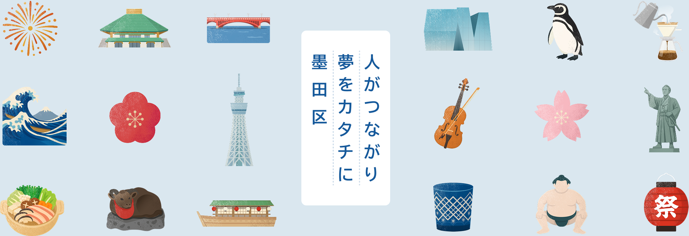 人がつながり夢をカタチに墨田区