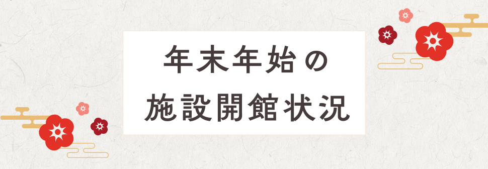 年末年始の施設開館状況のイメージ