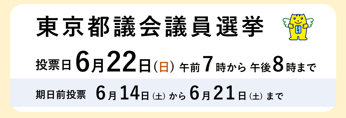6月22日（日曜日）は東京都議会議員選挙の投・開票日です