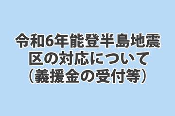 令和6年能登半島地震への対応