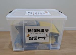  動物救護所(ペット用スペース)設営キット