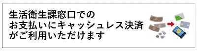 生活衛生課窓口でのお支払いにキャッシュレス決済がご利用いただけます。