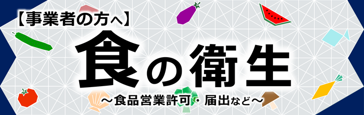 事業者の方へ　食の衛生　食品営業許可・届出など